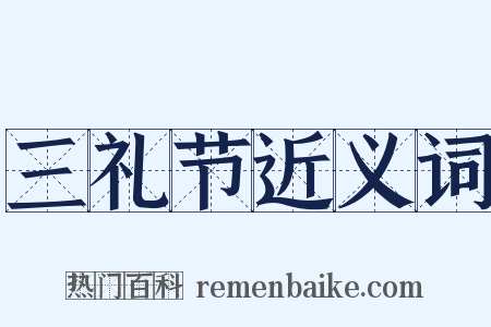 三礼节近义词是什么意思的图片